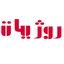روژیات