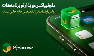 اولین اپلیکیشن جامع ارسال بسته در اختیار کاربران قرار گرفت / معرفی مای تیپاکس