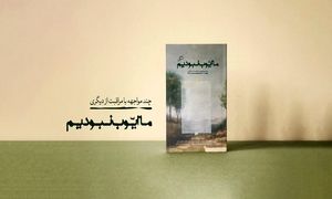 برگزاری نشست «انسانِ مراقب» به میزبانی نشر اطراف