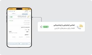 نتایج امکانات تماس اینترنتی در علی بابا / استقبال مسافران خارجی