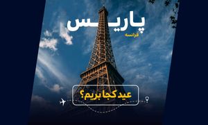 عید کجا بریم؟ راهنمای خرید بهترین تور فرانسه (ویدیو)