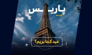 عید کجا بریم؟ راهنمای خرید بهترین تور فرانسه (ویدیو)