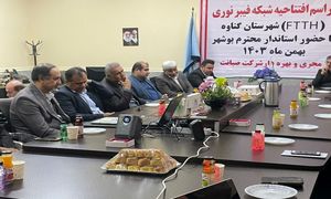 طرح ملی اتصال فیبرنوری منازل و کسب و کارها در شهر گناوه به بهره برداری رسید
