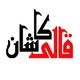 قالی کاشان