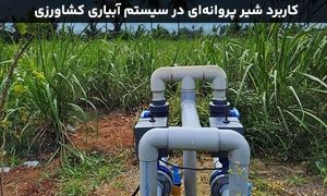 شیر پروانه ای و کاربرد آن در سیستم های آبیاری کشاورزی