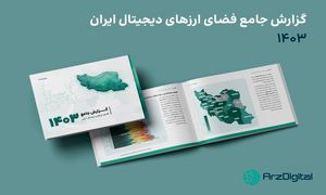 گزارش سال ۱۴۰۳ رسانه ارز دیجیتال/ سرمایه گذاری ۲۲ میلیون ایرانی در رمزارز