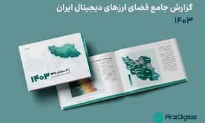 گزارش سال ۱۴۰۳ رسانه ارز دیجیتال/ سرمایه گذاری ۲۲ میلیون ایرانی در رمزارز
