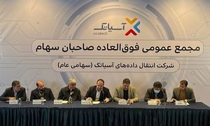 افزایش 320 میلیارد تومانی سرمایه آسیاتک