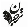 نشر ترجمان علوم انسانی