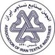 انجمن صنایع نساجی ایران