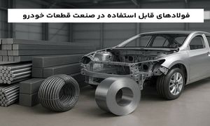 فولادهای قابل استفاده در صنعت قطعات خودرو