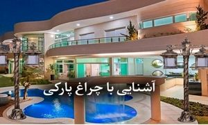 از تاریکی شب نترسید! بهترین چراغ پارکی را اینجا ببینید