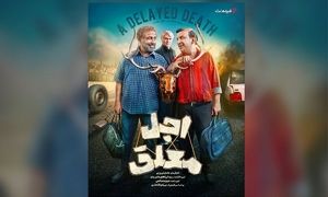 بازیگران سریال «اجل معلق» معرفی شدند/ پخش از 2 خرداد در فیلم‌ نت