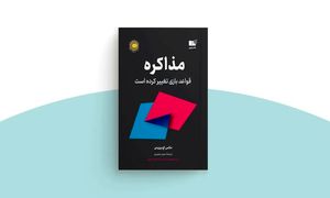 آغاز پیش‌ فروش کتاب مذاکره