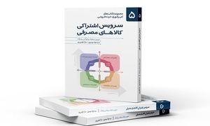کتاب سرویس اشتراکی کالاهای مصرفی با حمایت اسنپ‌ مارکت رونمایی شد