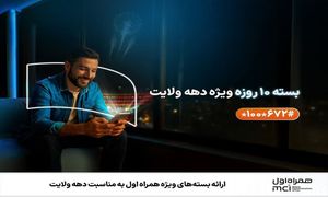 ارائه بسته‌ های ویژه همراه اول به مناسبت دهه ولایت