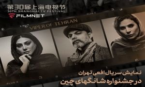 حضور «افعی تهران» در بخش بین‌ الملل جشنواره تلویزیونی شانگهای
