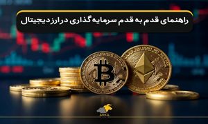 سرمایه‌ گذاری در ارز دیجیتال