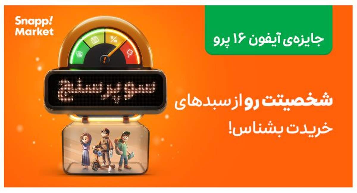 تحلیل شخصیت خرید شما در کمپین سوپرسنج اسنپ مارکت