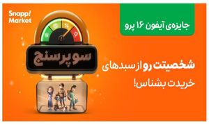 تحلیل شخصیت خرید شما در کمپین سوپرسنج اسنپ‌ مارکت