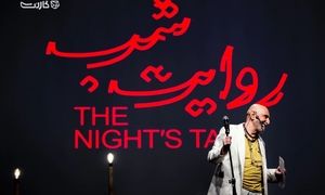 آغاز ثبت‌ نام شرکت در دومین رویداد روایت شب