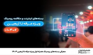 معرفی بسته‌ های رومینگ همراه اول ویژه عرفه تا اربعین ۱۴۰۴