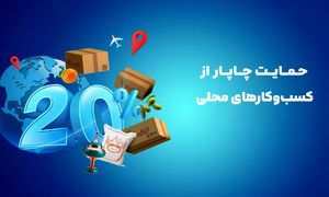 تخفیف 20 درصدی چاپار برای ارسال محصولات محلی