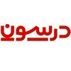 درسون