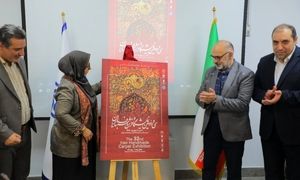 رونمایی از پوستر سی و دومین نمایشگاه فرش دستباف ایرانی
