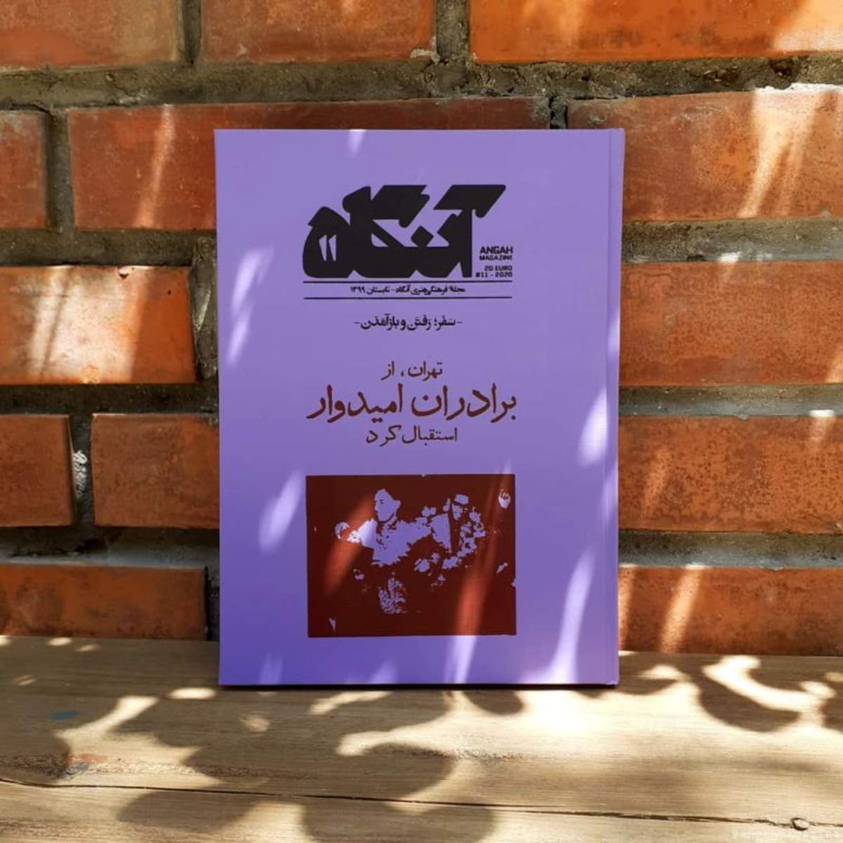 “آنگاه” چمدان هایمان را می بندد