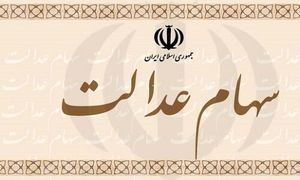 دسترسی جدید سهام‌داران عدالت