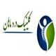 کلینیک درد ماهان