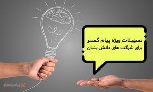 حمایت تسهیلاتی «پیام‌گستر» از دانش‌بنیان‌ها
