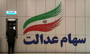 آزادسازی سهام عدالت از سهامداران نمره قبولی گرفت؟