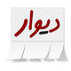 دیوار