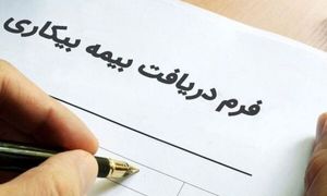 بیمه بیکاری به کارگران اخراجی هم پرداخت می‌شود