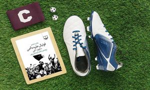 11 کتاب که دوستداران فوتبال باید بخوانند