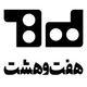 کارگاه نوآوری هفت و هشت