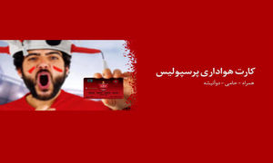 استقبال هواداران از کارت هواداری پرسپولیس