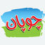 چوپان