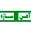 آهن سازه