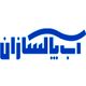 آب پاکسازان